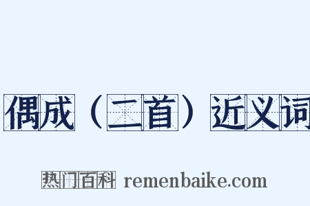 偶成（二首）近义词是什么意思的图片